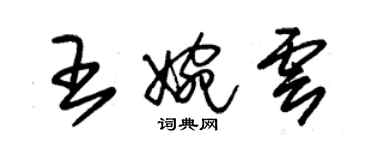 朱锡荣王婉云草书个性签名怎么写