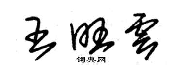 朱锡荣王旺云草书个性签名怎么写