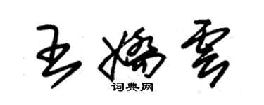 朱锡荣王娇云草书个性签名怎么写
