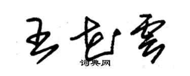 朱锡荣王花云草书个性签名怎么写