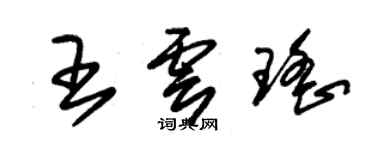 朱锡荣王云瑶草书个性签名怎么写
