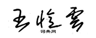 朱锡荣王忆云草书个性签名怎么写