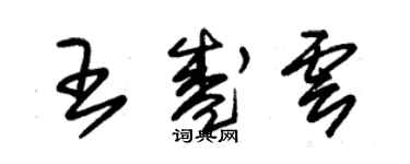 朱锡荣王盛云草书个性签名怎么写