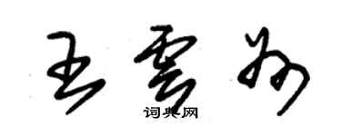 朱锡荣王云州草书个性签名怎么写