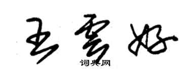 朱锡荣王云好草书个性签名怎么写
