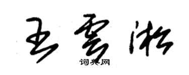 朱锡荣王云淞草书个性签名怎么写