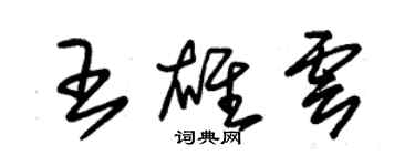 朱锡荣王雄云草书个性签名怎么写