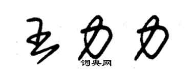 朱锡荣王力力草书个性签名怎么写