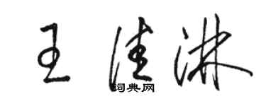 骆恒光王佳淋草书个性签名怎么写