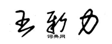 朱锡荣王新力草书个性签名怎么写