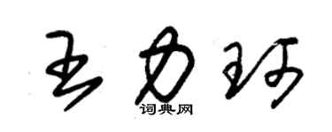 朱锡荣王力珂草书个性签名怎么写