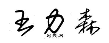 朱锡荣王力森草书个性签名怎么写