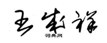 朱锡荣王成祥草书个性签名怎么写