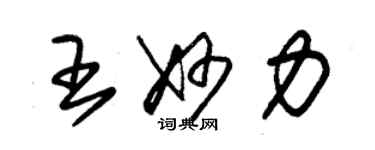 朱锡荣王妙力草书个性签名怎么写