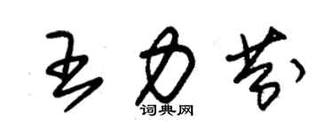 朱锡荣王力芬草书个性签名怎么写