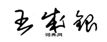 朱锡荣王成银草书个性签名怎么写