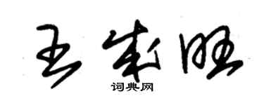 朱锡荣王成旺草书个性签名怎么写