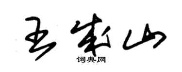 朱锡荣王成山草书个性签名怎么写
