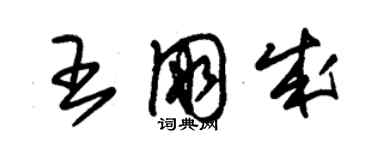 朱锡荣王朋成草书个性签名怎么写