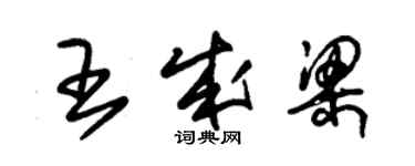 朱锡荣王成梁草书个性签名怎么写