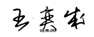 朱锡荣王奕成草书个性签名怎么写