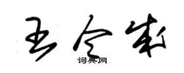 朱锡荣王令成草书个性签名怎么写