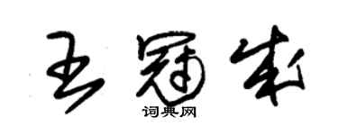 朱锡荣王冠成草书个性签名怎么写