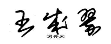 朱锡荣王成翠草书个性签名怎么写