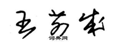 朱锡荣王前成草书个性签名怎么写