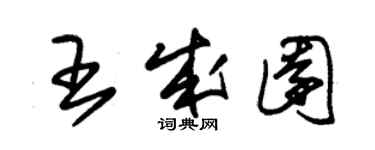 朱锡荣王成园草书个性签名怎么写
