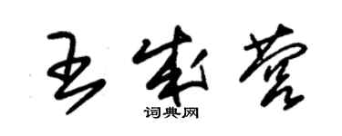 朱锡荣王成营草书个性签名怎么写