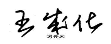 朱锡荣王成化草书个性签名怎么写