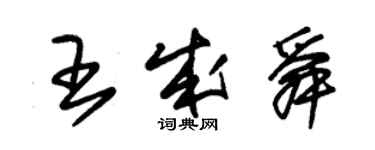 朱锡荣王成舜草书个性签名怎么写