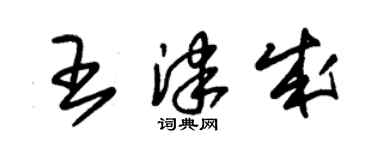 朱锡荣王津成草书个性签名怎么写