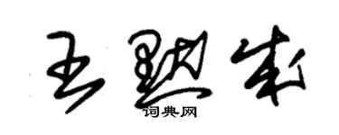 朱锡荣王默成草书个性签名怎么写