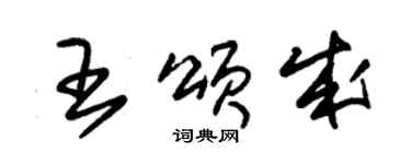 朱锡荣王颂成草书个性签名怎么写