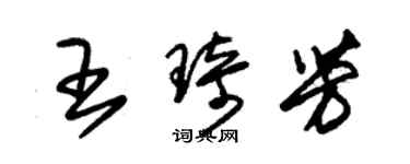 朱锡荣王琦芳草书个性签名怎么写