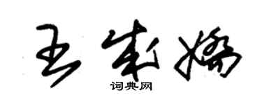 朱锡荣王成娇草书个性签名怎么写