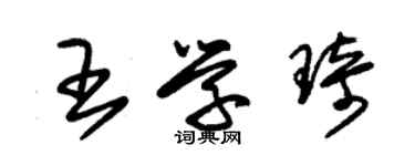 朱锡荣王学琦草书个性签名怎么写