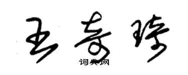 朱锡荣王奇琦草书个性签名怎么写