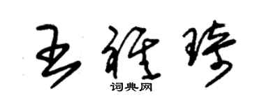 朱锡荣王祺琦草书个性签名怎么写