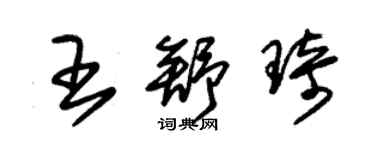 朱锡荣王舒琦草书个性签名怎么写