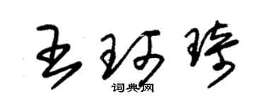 朱锡荣王珂琦草书个性签名怎么写