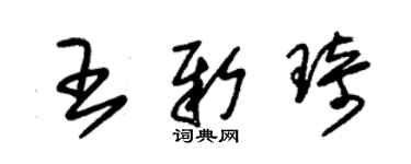 朱锡荣王新琦草书个性签名怎么写