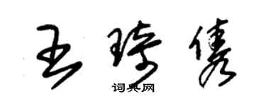 朱锡荣王琦隽草书个性签名怎么写
