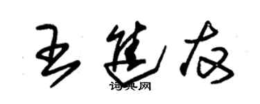 朱锡荣王进友草书个性签名怎么写