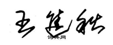 朱锡荣王进秋草书个性签名怎么写