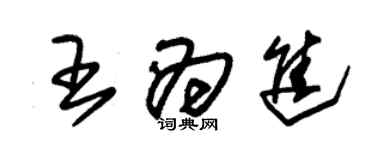朱锡荣王为进草书个性签名怎么写