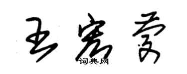 朱锡荣王宏庆草书个性签名怎么写