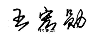 朱锡荣王宏勋草书个性签名怎么写